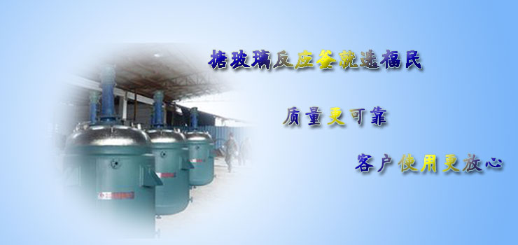 搪瓷反应釜换热器的相关内容介绍