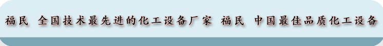 淄博化工设备网